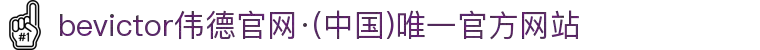 bevictor伟德官网·(中国)唯一官方网站